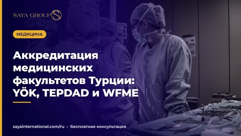 Врачи в клинике — аккредитация медицинских вузов Турции YÖK, TEPDAD и WFME