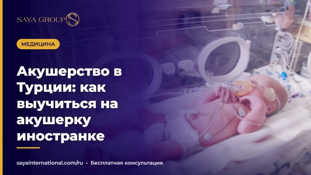 Акушерство в Турции: студентка-акушерка на практике