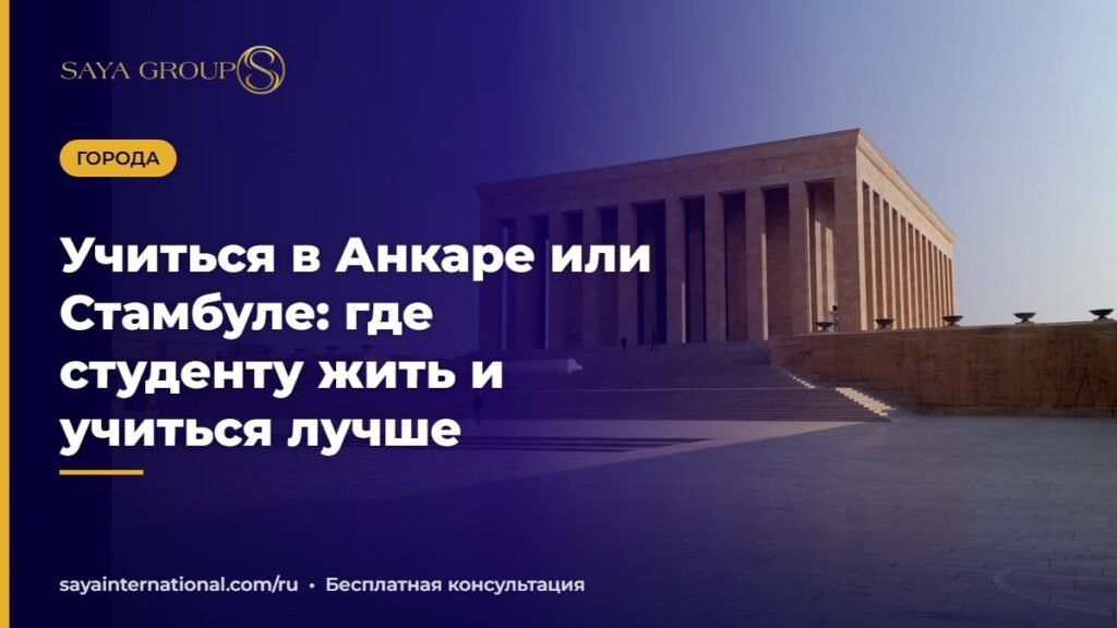 Учёба в Анкаре или Стамбуле — сравнение городов для студентов