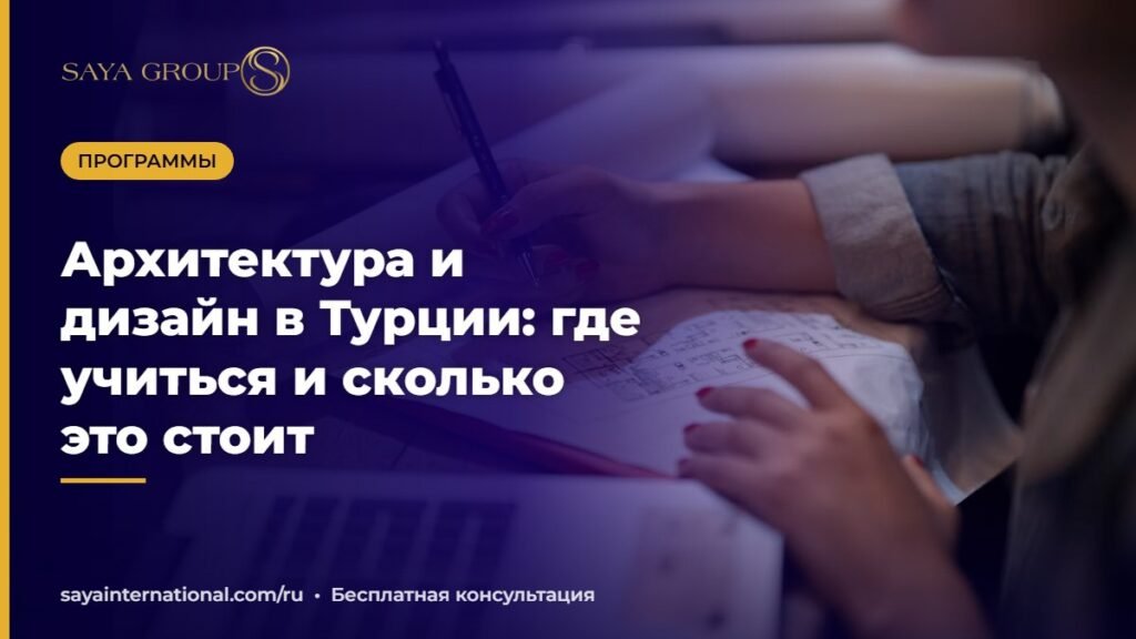 Архитектура в Турции — учёба на архитектора и дизайнера