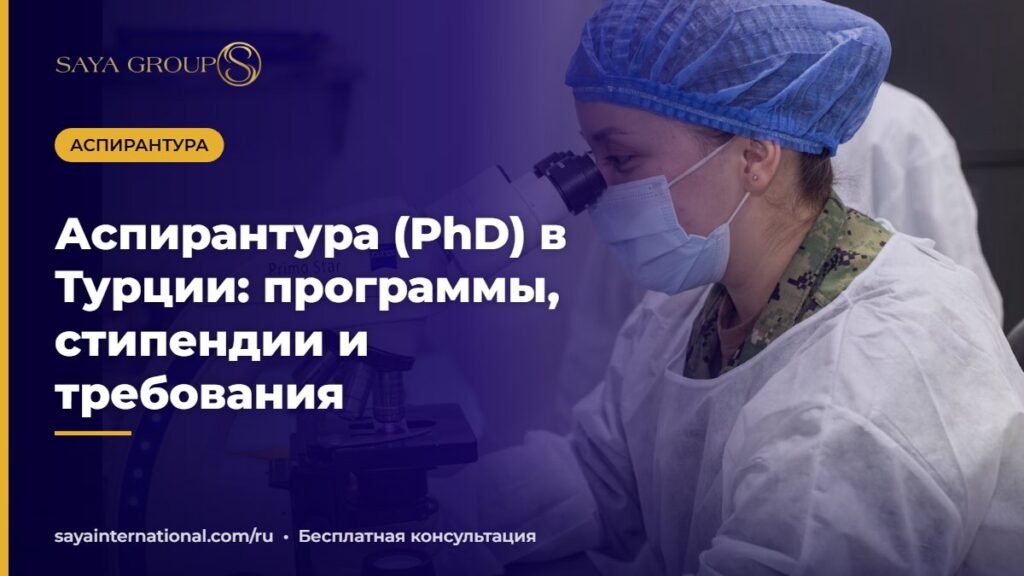 PhD в Турции: аспирантура для иностранных студентов