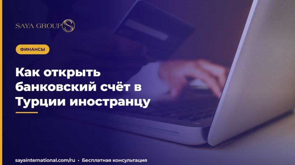 Как открыть банковский счёт в Турции иностранцу