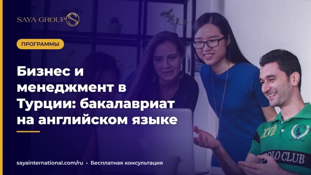 Бизнес образование в Турции — бакалавриат по менеджменту на английском