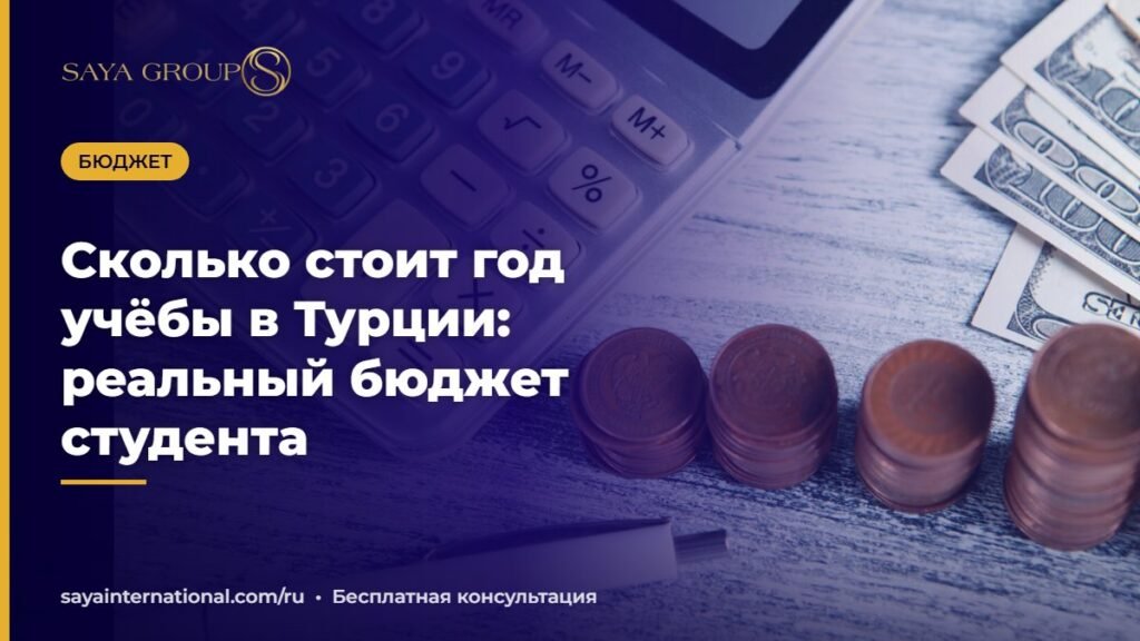 Сколько стоит учёба в Турции — бюджет студента на год