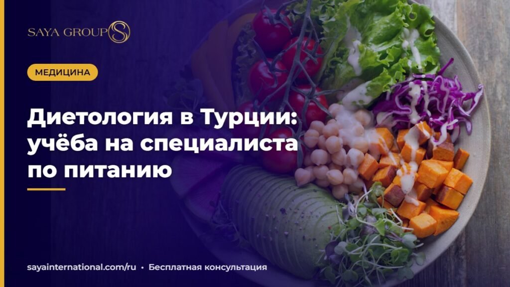 Диетология в Турции: учёба на специалиста по питанию