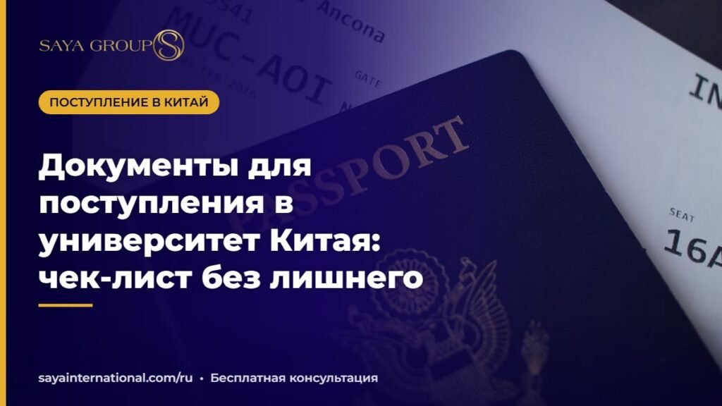 Документы для поступления в Китай — чек-лист для абитуриента