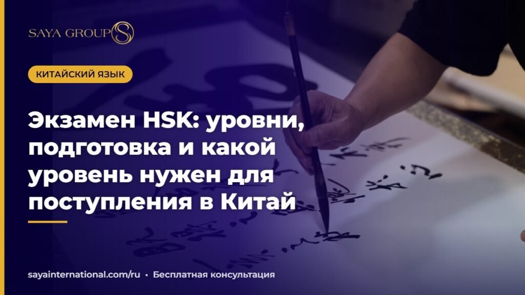 Экзамен HSK — подготовка к поступлению в Китай