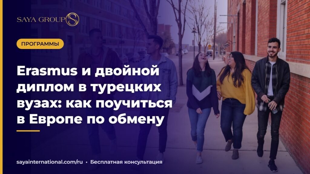 Erasmus в Турции: обмен студентов турецких вузов с Европой