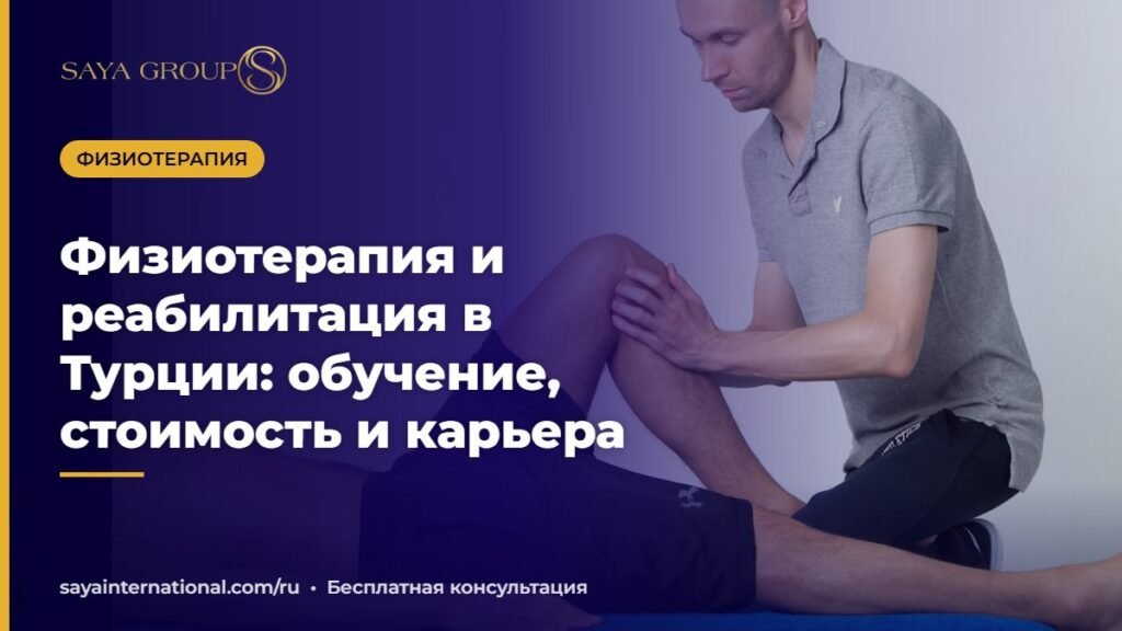 Физиотерапевт проводит реабилитационное занятие с пациентом — физиотерапия в Турции, обучение
