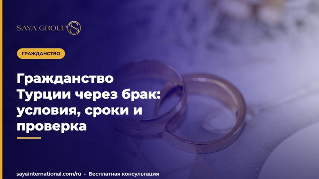 Гражданство Турции через брак: условия, сроки и проверка