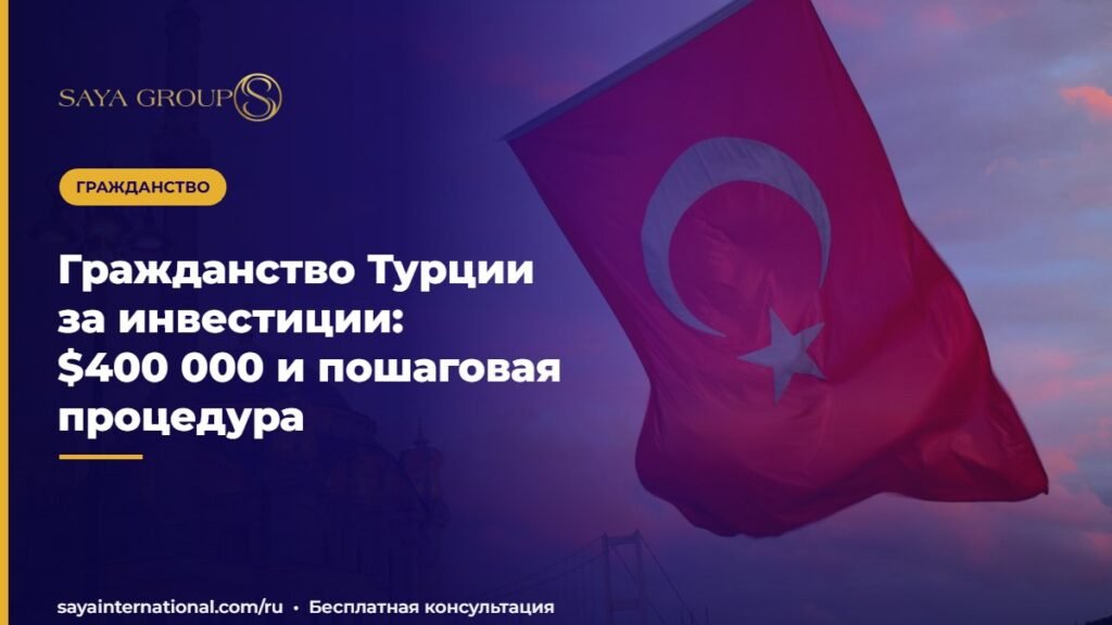 Гражданство Турции за инвестиции: $400 000 и пошаговая процедура