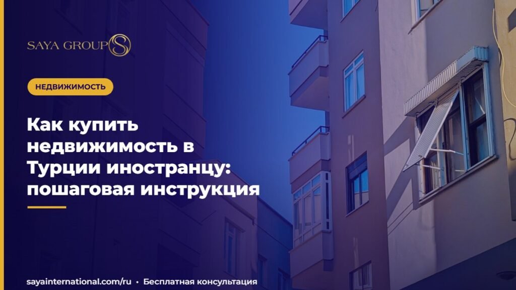 Как купить недвижимость в Турции иностранцу: пошаговая инструкция