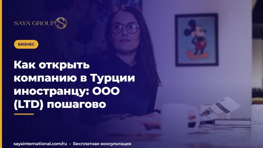 Как открыть компанию в Турции иностранцу: ООО (LTD) пошагово