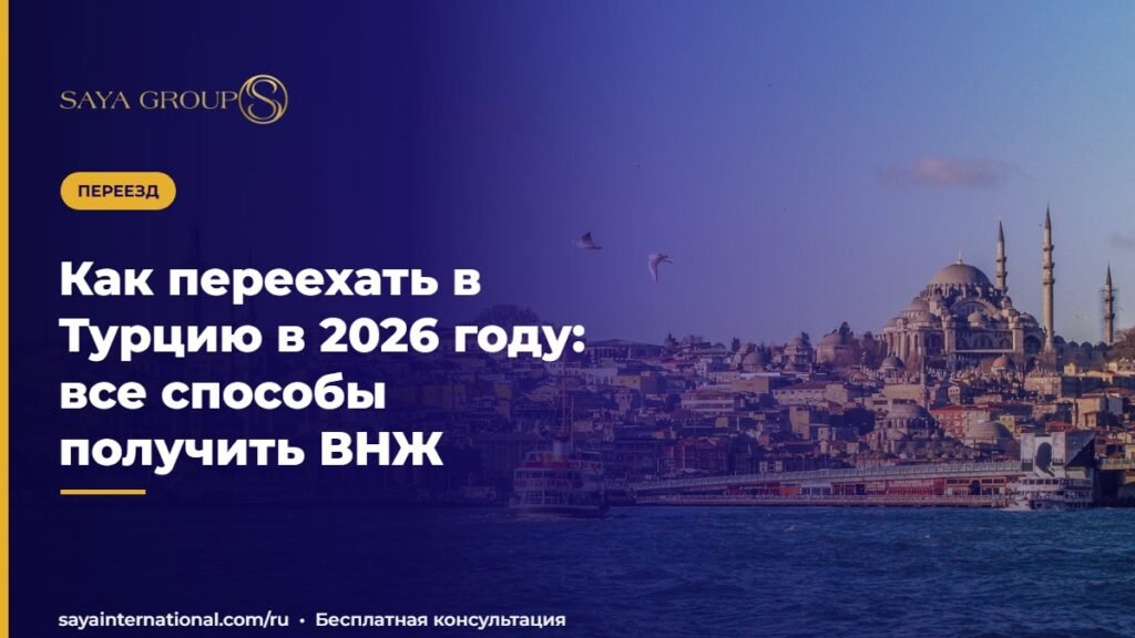 Как переехать в Турцию в 2026 году: все способы получить ВНЖ