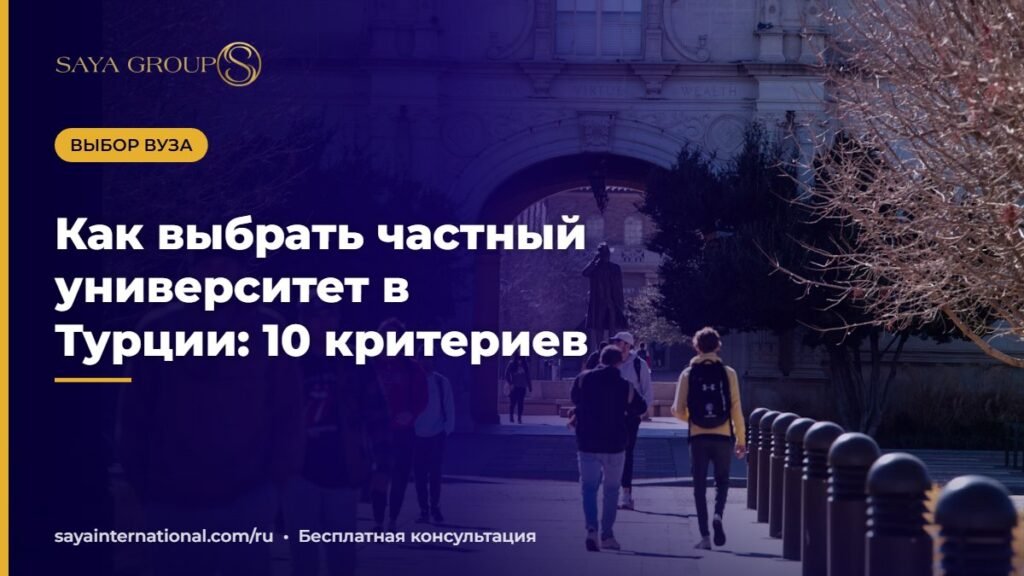 Абитуриент сравнивает вузы — как выбрать университет в Турции по 10 критериям