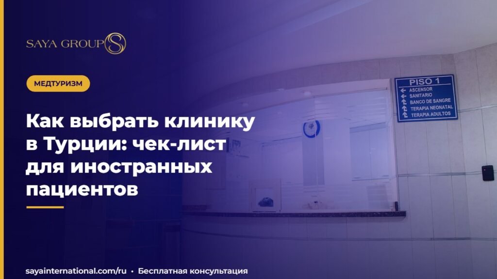 Как выбрать клинику в Турции: чек-лист для иностранных пациентов