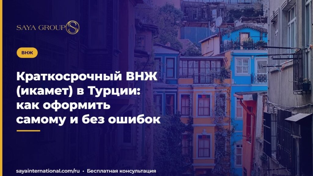 Краткосрочный ВНЖ (икамет) в Турции: как оформить самому и без ошибок