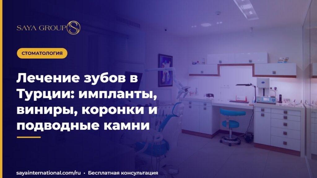Лечение зубов в Турции: импланты, виниры, коронки и подводные камни