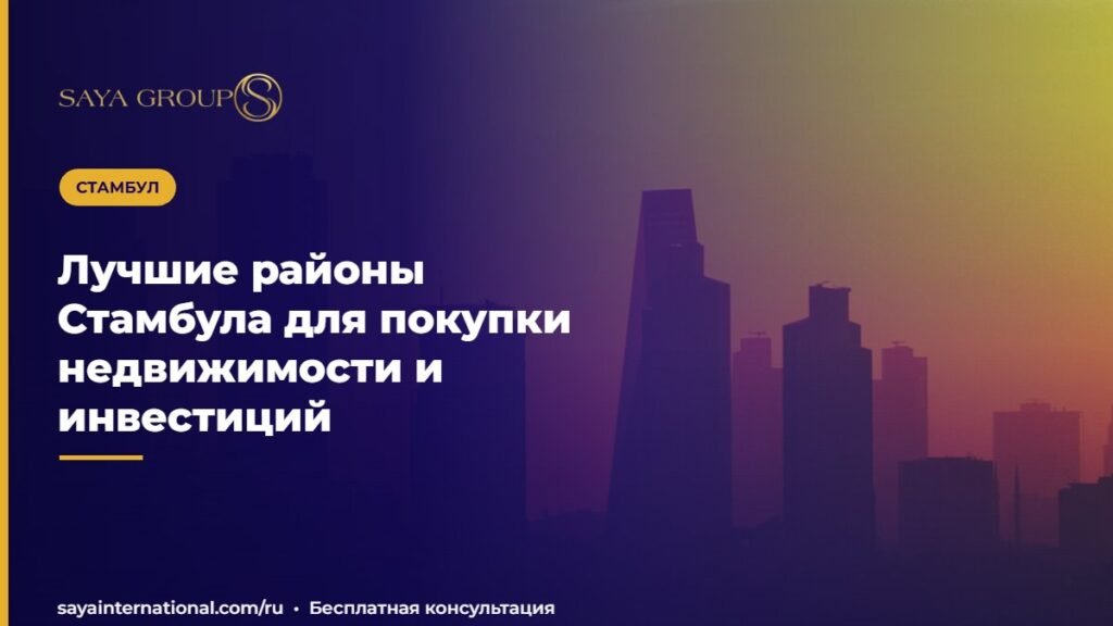 Лучшие районы Стамбула для покупки недвижимости и инвестиций