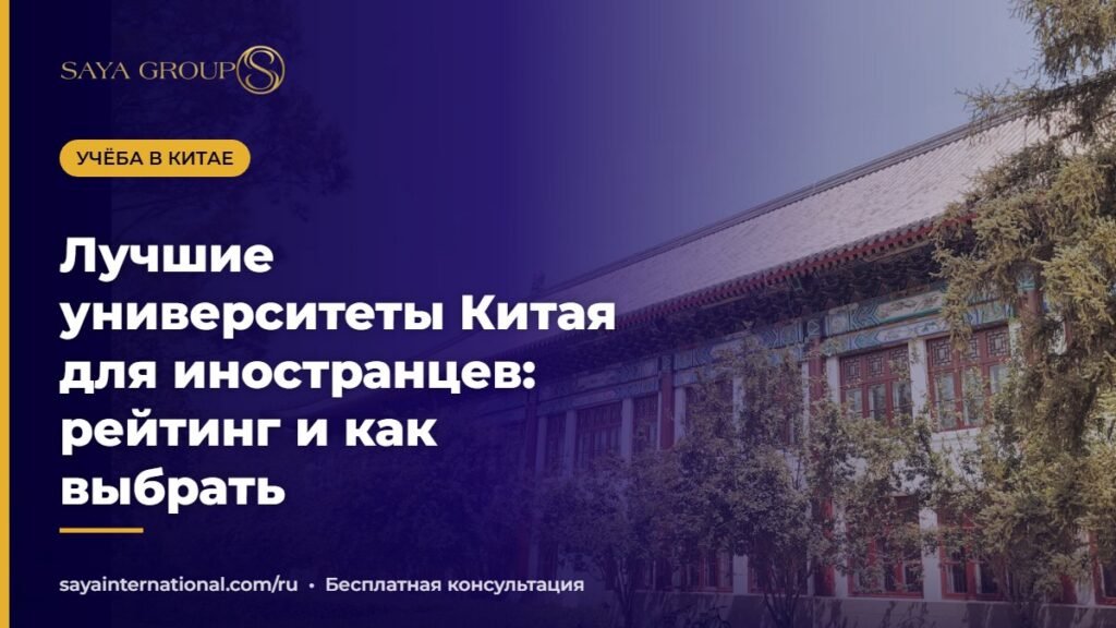 Лучшие университеты Китая для иностранных студентов