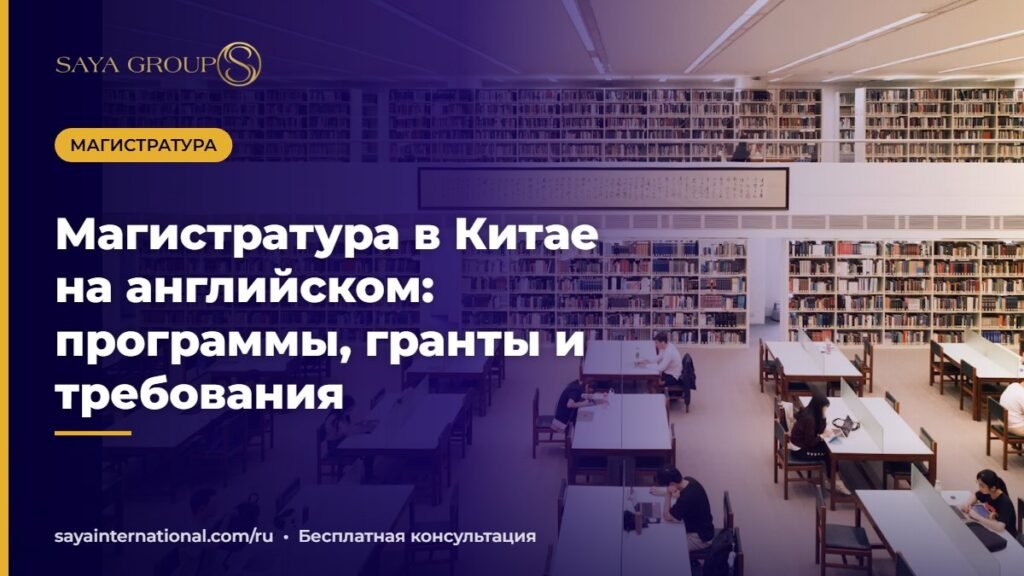 Магистратура в Китае на английском языке — программы и гранты