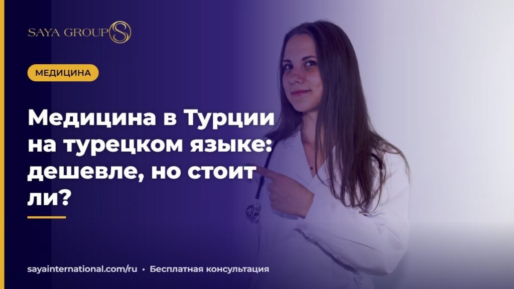 Медицина в Турции на турецком языке — студенты-медики
