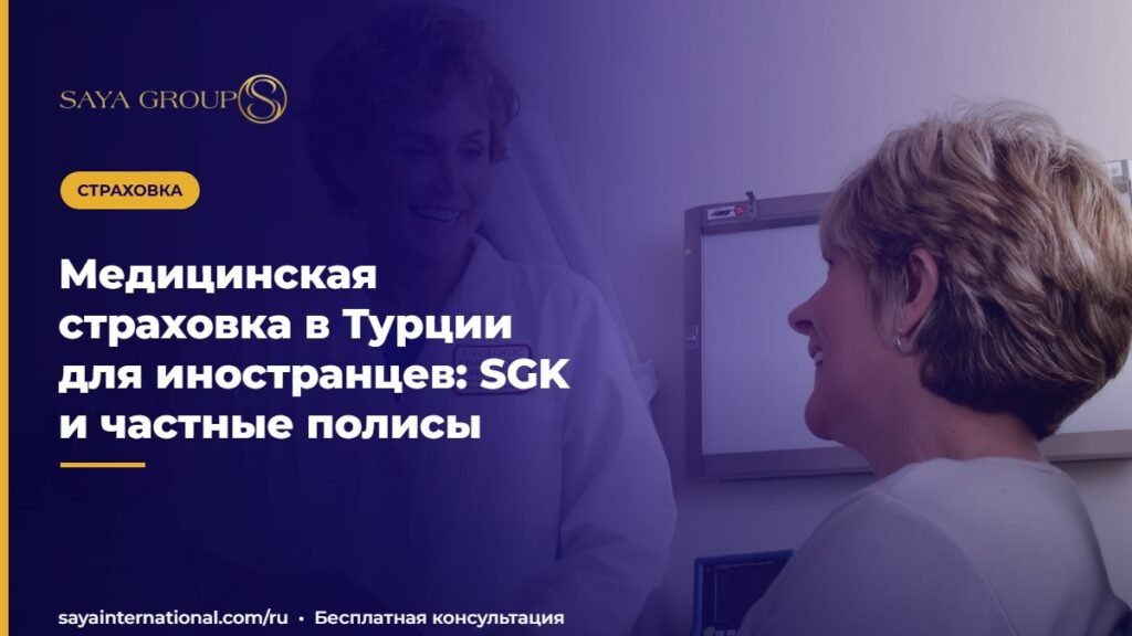 Медицинская страховка в Турции для иностранцев: SGK и частные полисы