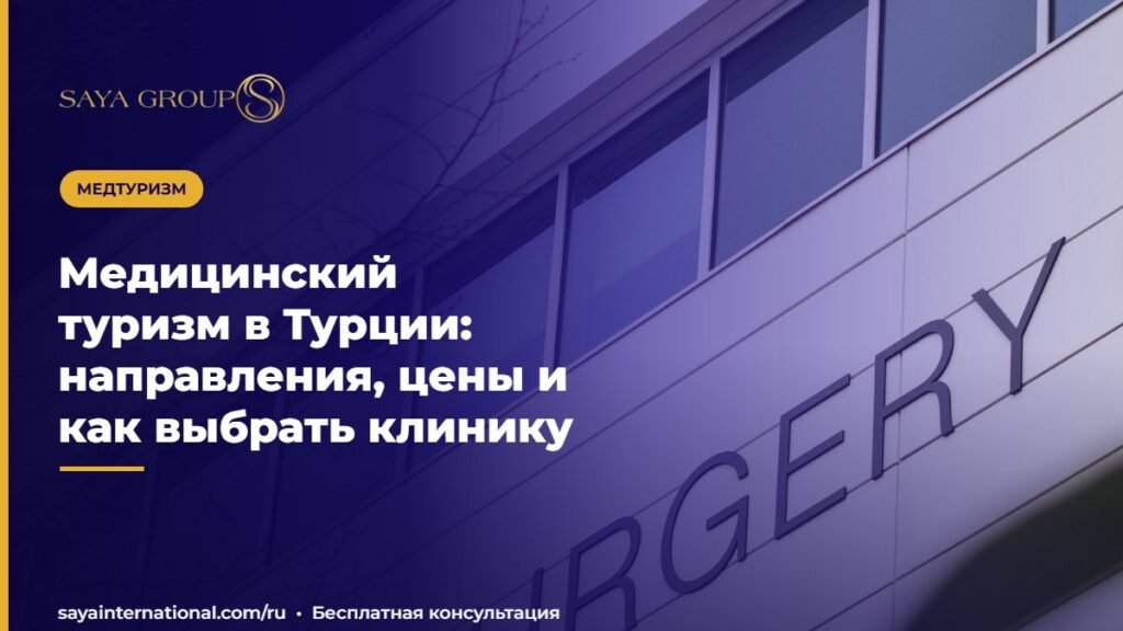 Медицинский туризм в Турции: направления, цены и как выбрать клинику