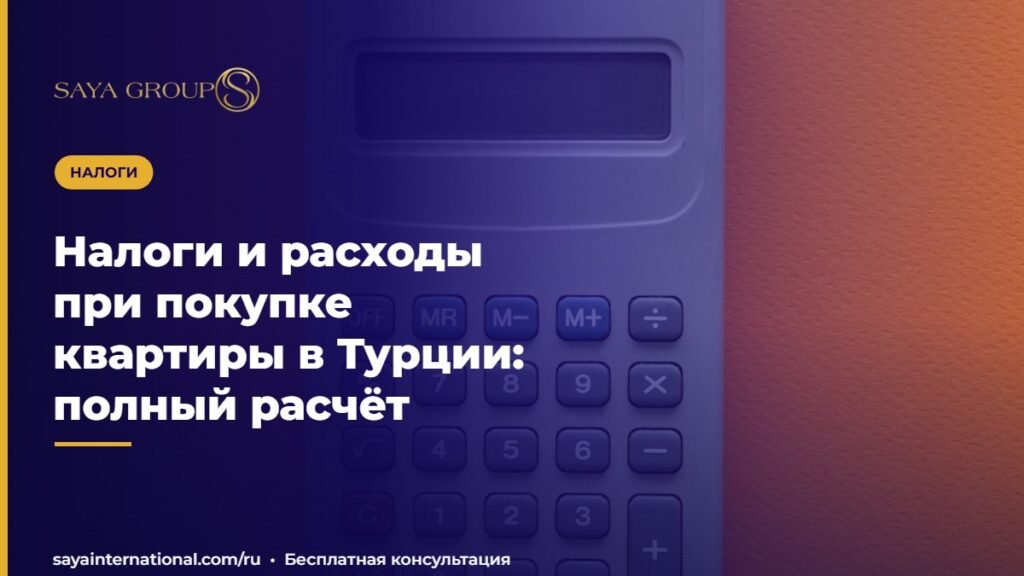 Налоги и расходы при покупке квартиры в Турции: полный расчёт