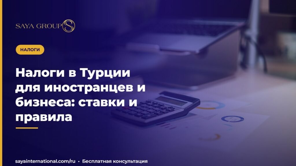 Налоги в Турции для иностранцев и бизнеса: ставки и правила