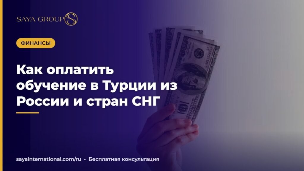Оплата обучения в Турции из России и стран СНГ