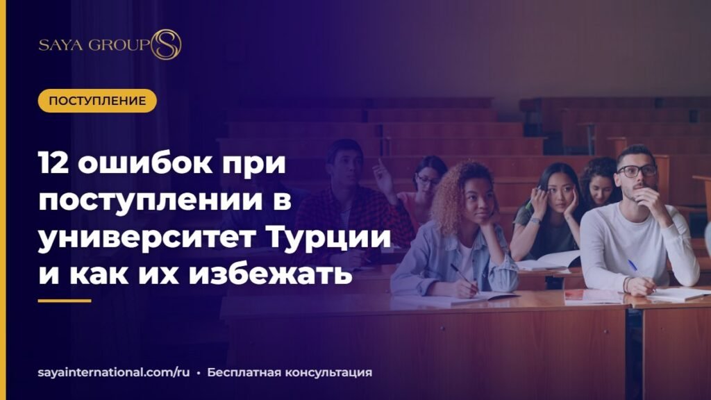 Ошибки при поступлении в Турцию — абитуриент проверяет документы