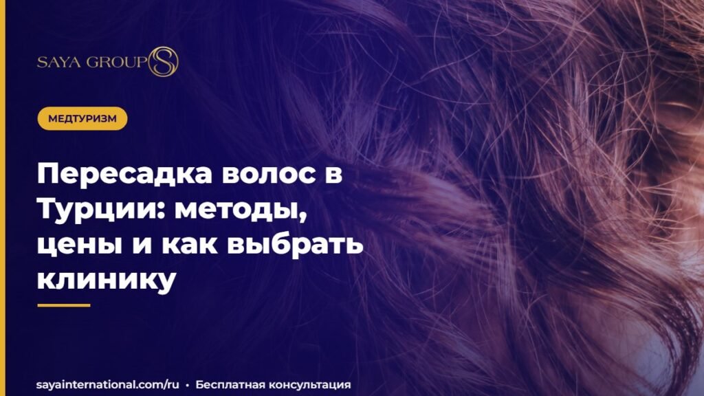 Пересадка волос в Турции: методы, цены и как выбрать клинику