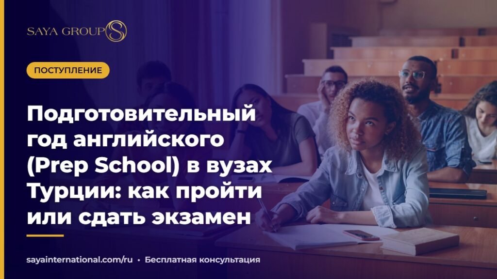 Студенты на занятии по английскому — подготовительный год в Турции (Prep School)