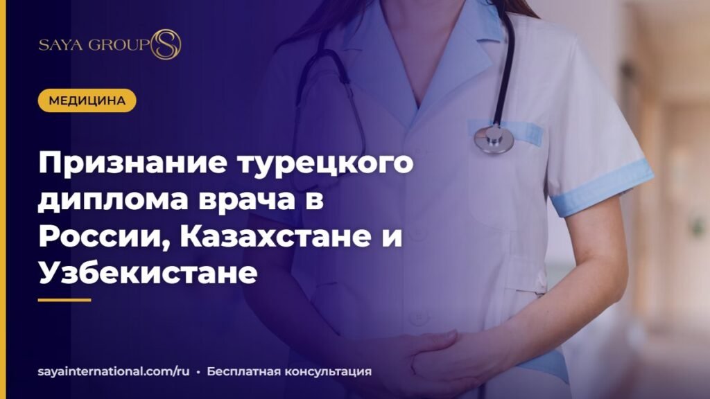 Диплом и стетоскоп — признание диплома врача из Турции в странах СНГ