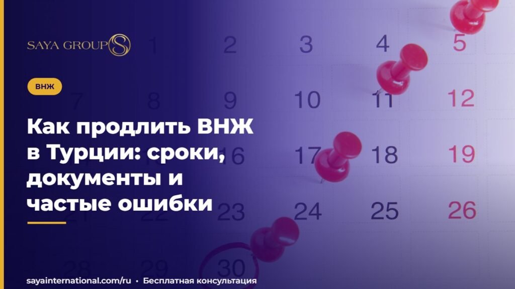 Как продлить ВНЖ в Турции: сроки, документы и частые ошибки