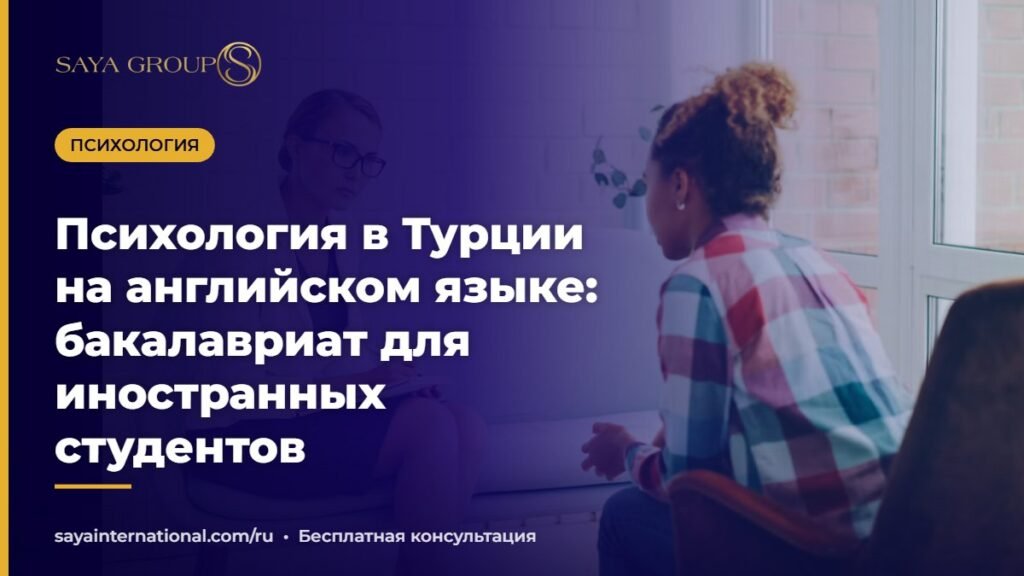 Студенты на занятии по психологии в университете — психология в Турции на английском