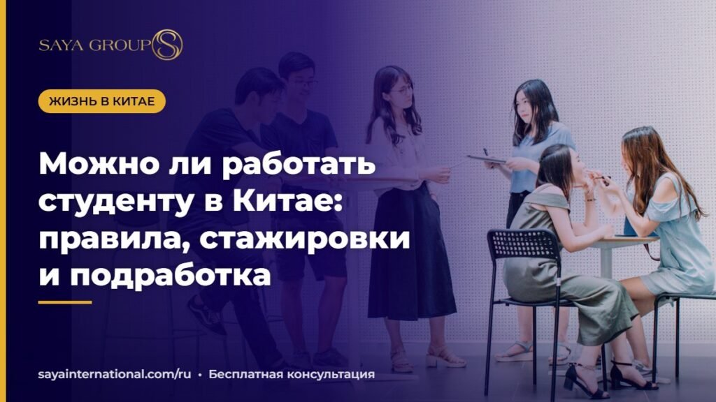 Работа студентам в Китае — правила подработки и стажировок