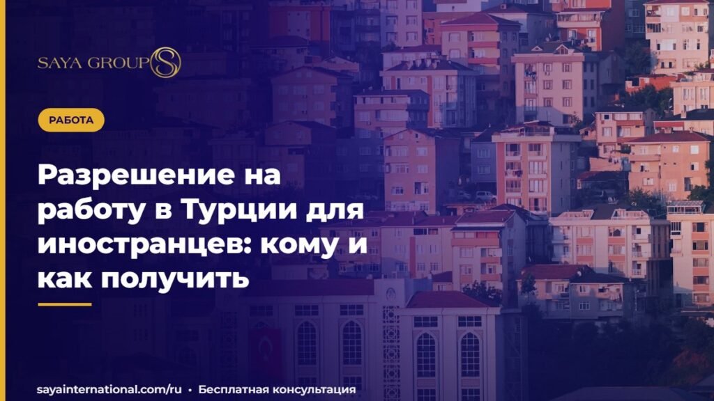 Разрешение на работу в Турции для иностранцев: кому и как получить