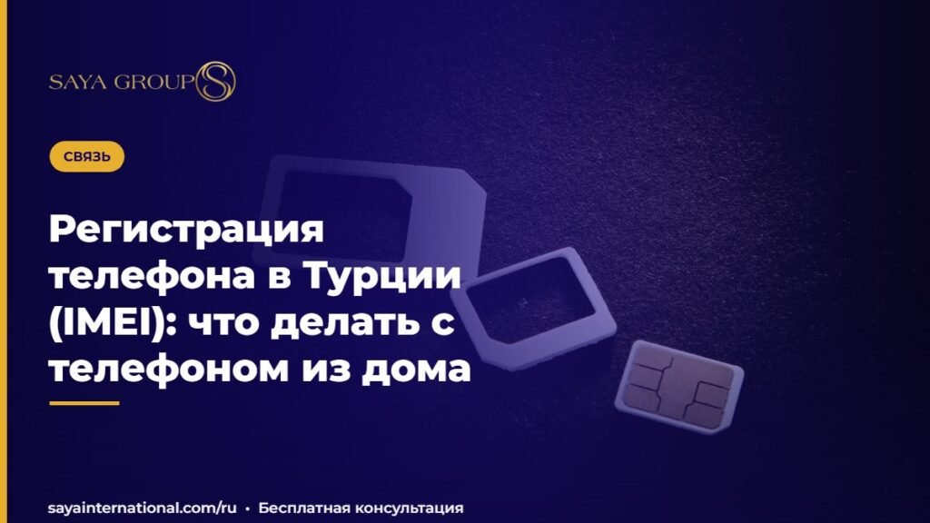 Регистрация телефона в Турции (IMEI): что делать с телефоном из дома