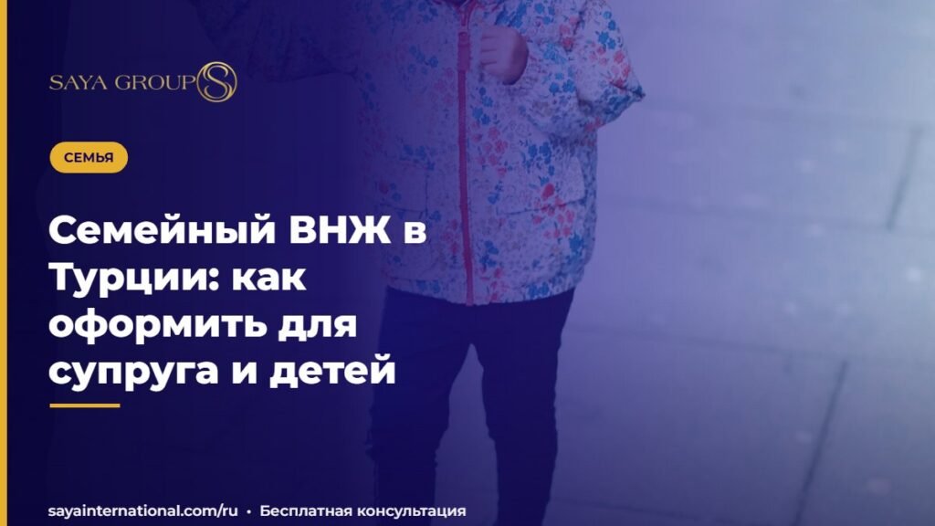 Семейный ВНЖ в Турции: как оформить для супруга и детей