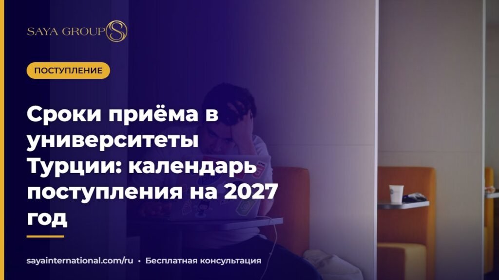 Календарь и сроки поступления в университеты Турции на 2027 год
