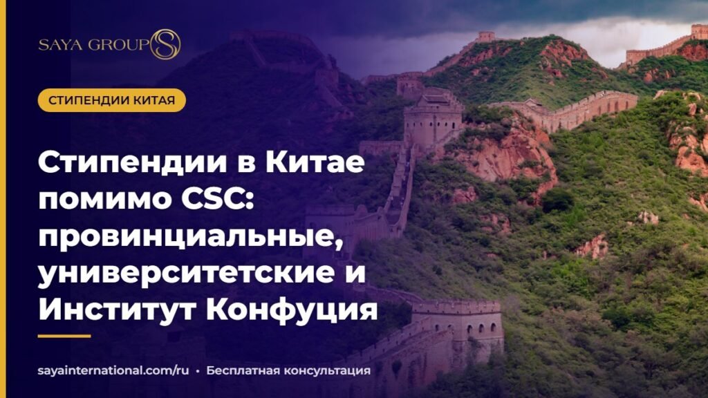 Стипендии в Китае для иностранных студентов помимо CSC