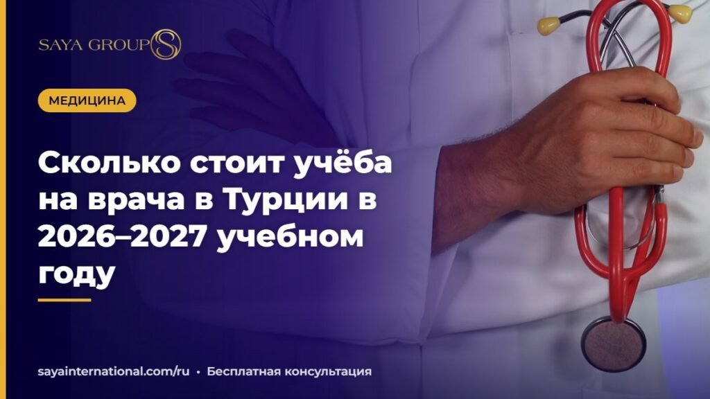 Стетоскоп и калькулятор на столе — стоимость обучения на врача в Турции