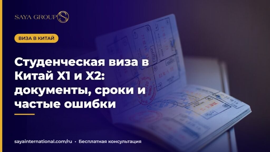 Студенческая виза в Китай X1 и X2 для иностранных студентов