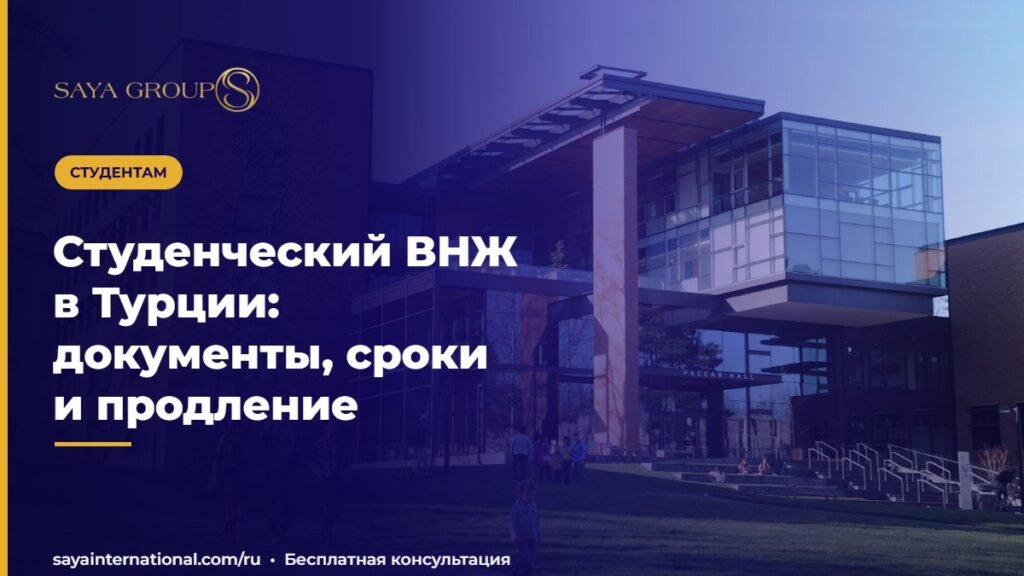 Студенческий ВНЖ в Турции: документы, сроки и продление