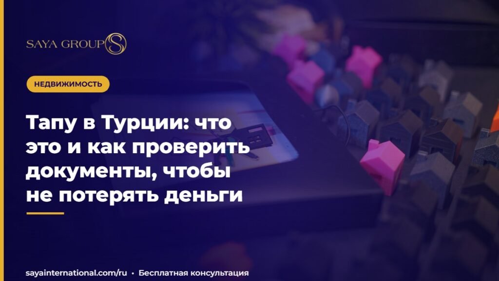 Тапу в Турции: что это и как проверить документы, чтобы не потерять деньги