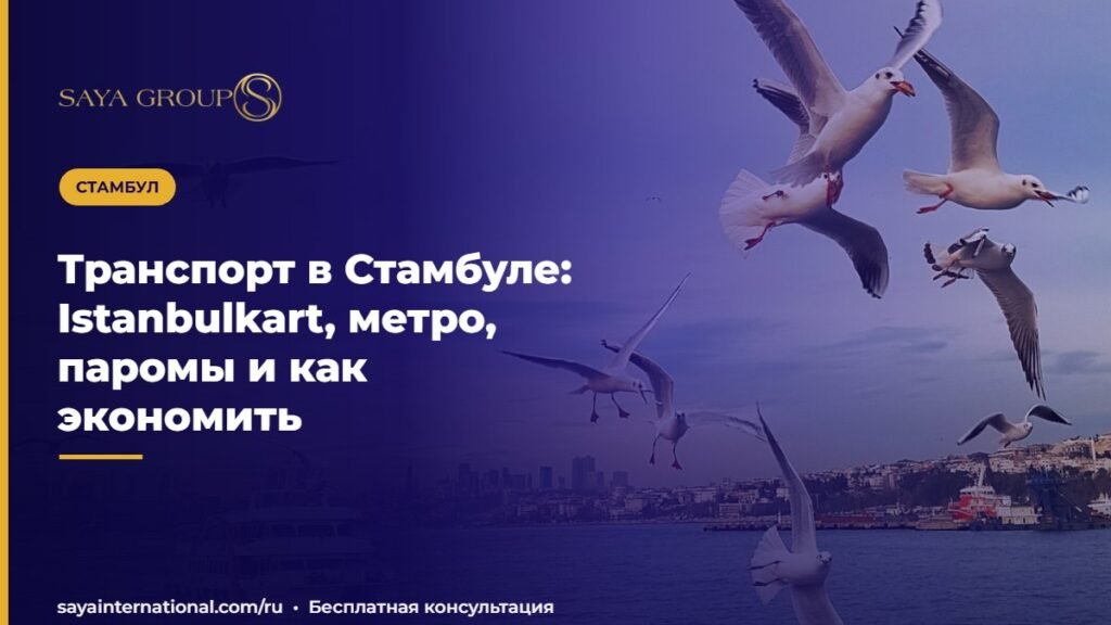 Транспорт в Стамбуле: Istanbulkart, метро, паромы и как экономить