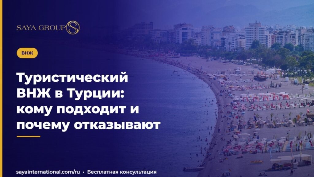 Туристический ВНЖ в Турции: кому подходит и почему отказывают