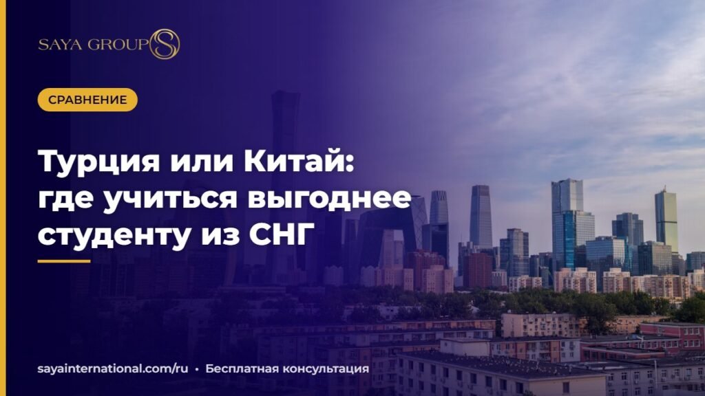 Учёба в Турции или Китае: сравнение для студентов из СНГ